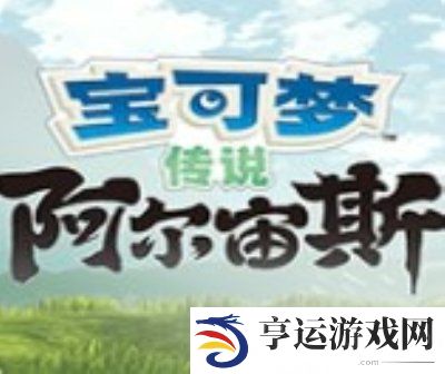宝可梦传说阿尔宙斯副任务攻略 宝可梦传说阿尔宙斯屋檐攻略