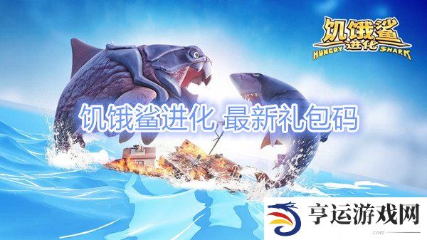 饥饿鲨进化2024最新礼包码 饥饿鲨进化礼包码兑换900钻