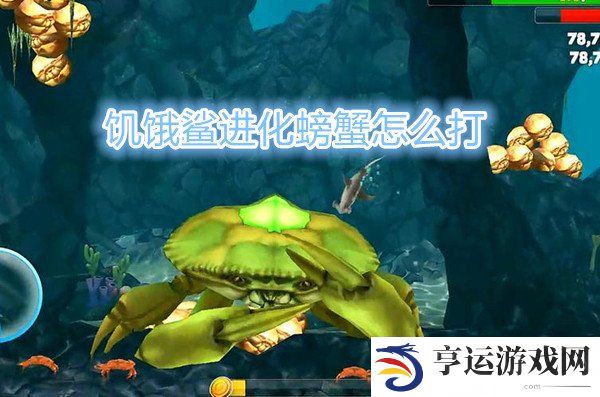 饥饿鲨进化螃蟹怎么打 饥饿鲨进化打败螃蟹boss奖励有什么