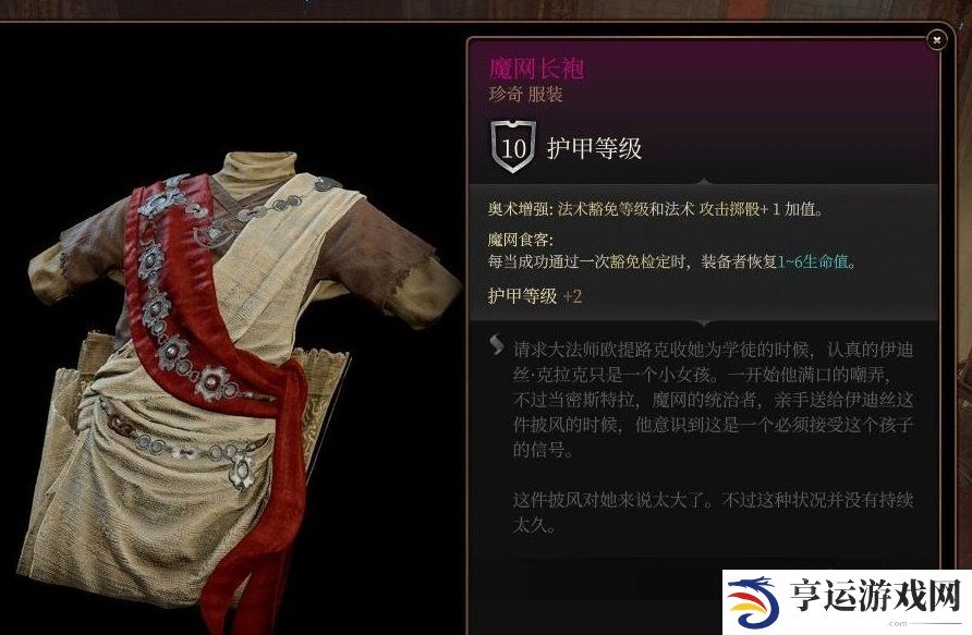 博德之门3魔网长袍怎么获得 博德之门3魔网长袍获取攻略