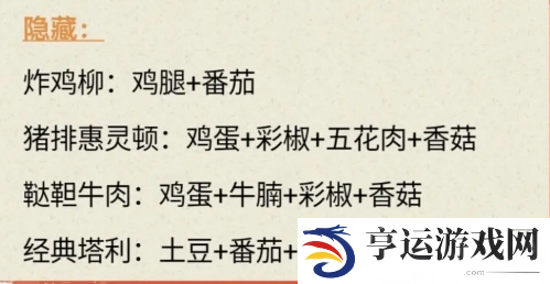 我的休闲时光菜谱大全 我的休闲时光菜谱隐藏料理