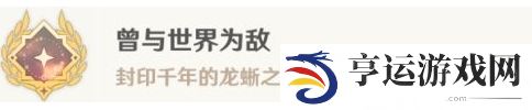 原神4.6雷穆利亚的最后一日任务流程 原神4.6谐律上的咏叙诗任务三图文