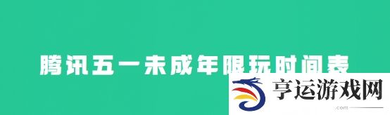 腾讯未成年五一游戏时间 腾讯未成年节假日能玩多久