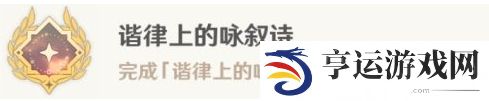 原神4.6哀悼命运之疮任务流程 原神4.6谐律上的咏叙诗任务五图文