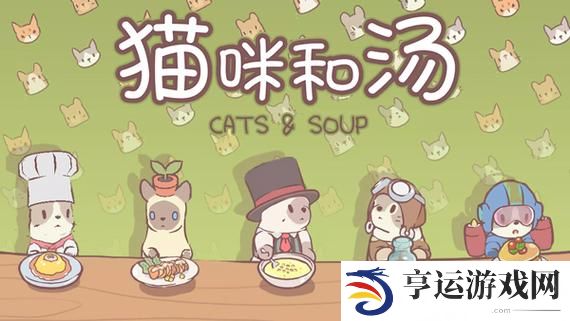 猫咪和汤快速升级攻略 猫咪和汤升级技巧