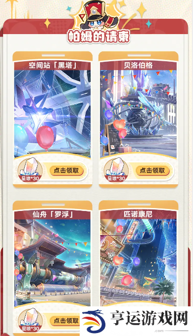 崩坏星穹铁道2024生日会活动攻略 崩坏星穹铁道120星琼奖励玩法一览