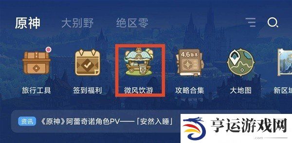 原神网页活动微风饮游怎么玩 微风饮游网页活动玩法攻略