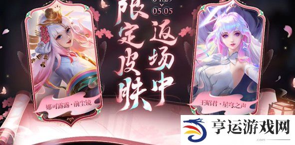王者荣耀五五朋友节皮肤2024 王者荣耀五五朋友节免费皮肤
