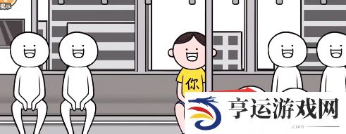 都是人情世故1至5关通关攻略-都是人情世故电车难题怎么过