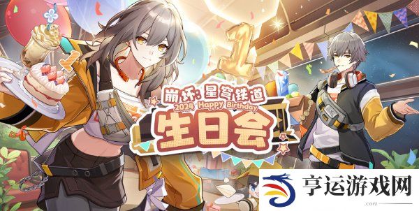 崩坏星穹铁道2024生日会活动攻略 崩坏星穹铁道120星琼奖励玩法一览