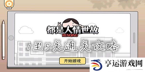 都是人情世故1至5关通关攻略 都是人情世故电车难题怎么过