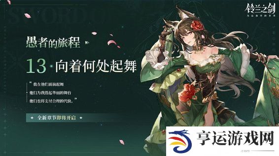 铃兰之剑第十三章有啥活动 愚者的旅程全新章节第十三章限时活动内容一览