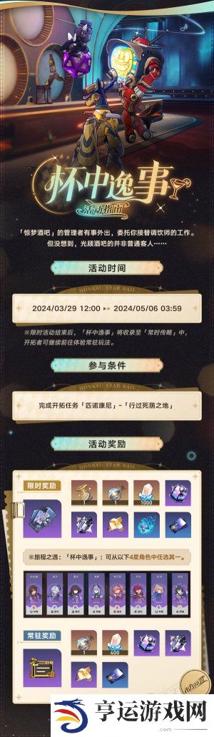 崩坏星穹铁道杯中逸事活动怎么玩 崩坏星穹铁道杯中逸事玩法攻略