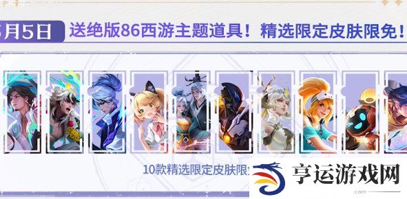 王者荣耀五五朋友节皮肤2024 王者荣耀五五朋友节免费皮肤