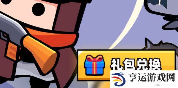 弹壳特攻队礼包码2024年4月28日 弹壳特攻队最新兑换码4.28