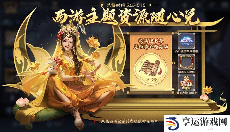 王者荣耀梦回西游主题活动一览 西游记联动皮肤限时返场