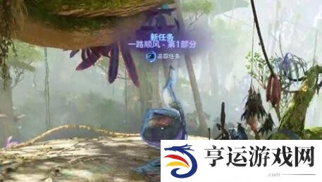阿凡达潘多拉边境支线任务一路顺风怎么过 支线任务一路顺风游戏攻略
