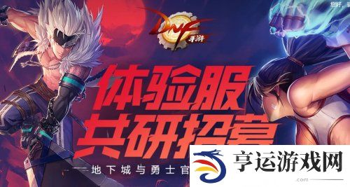 dnf手游内测资格申请入口2024 dnf手游体验服资格申请入口