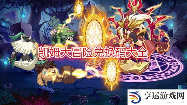 凯姆大冒险纹章怎么获得 凯姆大冒险攻略(兑换码)
