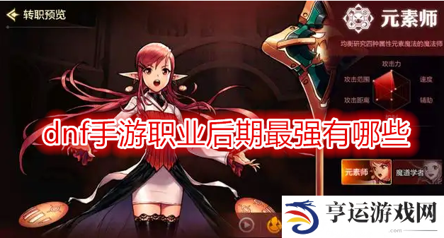 dnf手游职业后期最强有哪些 dnf手游什么职业刷图最轻松