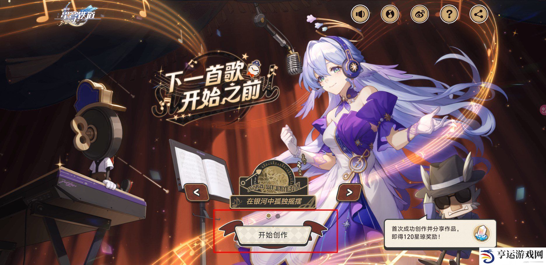 崩坏星穹铁道网页活动玩法 下一首歌开始之前活动攻略