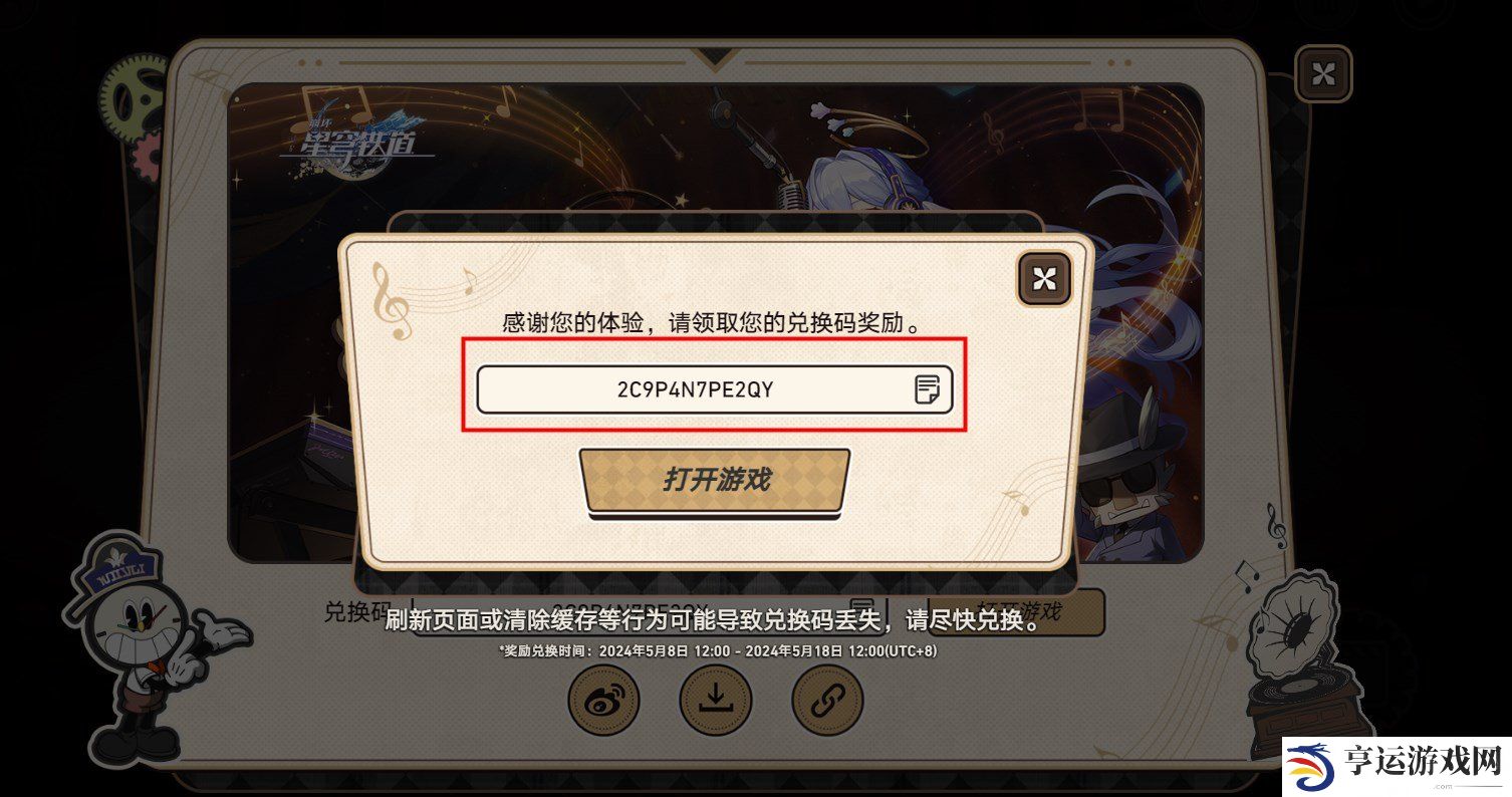 崩坏星穹铁道网页活动玩法 下一首歌开始之前活动攻略
