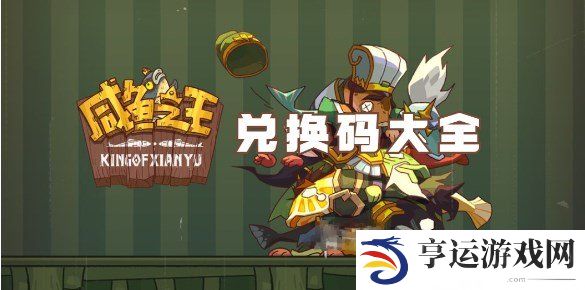 咸鱼之王兑换码2024最新 咸鱼之王兑换码机甲吕布