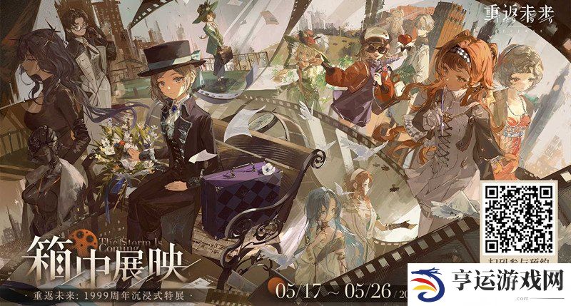 《重返未来1999》周年沉浸式箱中展映活动地址在哪 活动地址介绍攻略