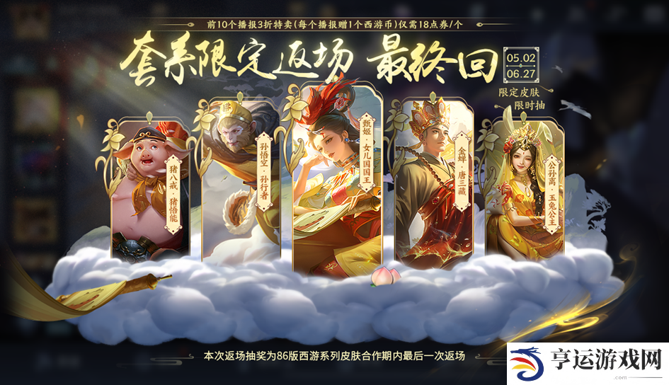 王者荣耀梦回西游主题活动一览 西游记联动皮肤限时返场