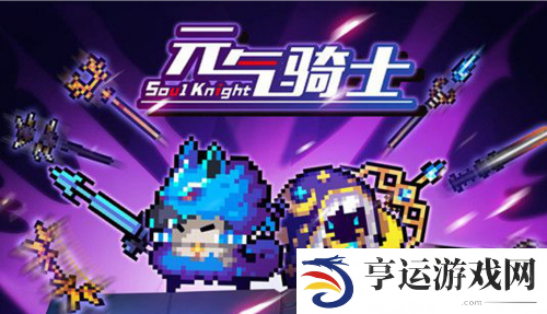 元气骑士融合武器大全图鉴 元气骑士融合武器配方大全