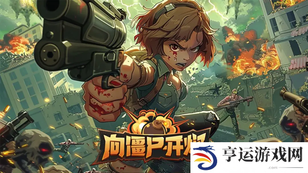 向僵尸开炮四大流派攻略 向僵尸开炮四大流派进阶完全体技巧