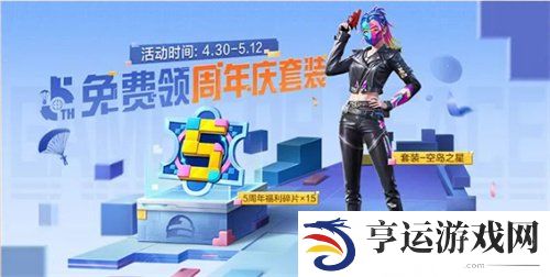 和平精英5周年庆攻略大全 和平精英5周年庆最新攻略