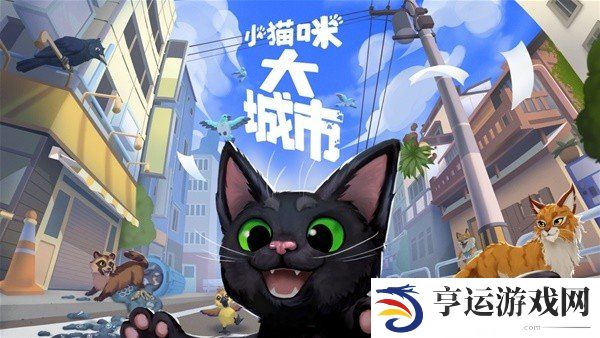 小猫咪大城市游戏怎么爬藤蔓 小猫咪大城市游戏玩法及背景介绍
