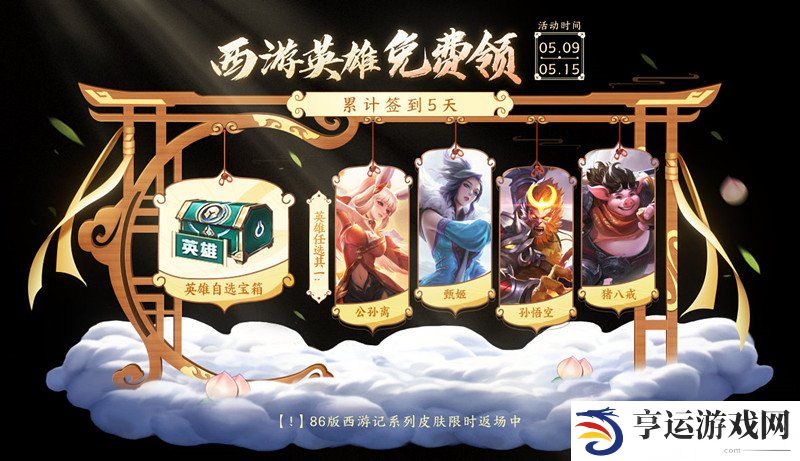 王者荣耀梦回西游主题活动一览 西游记联动皮肤限时返场