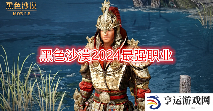 黑色沙漠手游2024最强职业 黑色沙漠0氪玩什么职业(兑换码)