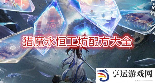 猎魔永恒工坊配方大全  猎魔永恒攻略(礼包码)