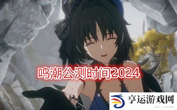 鸣潮手游什么时候上线 鸣潮公测时间2024