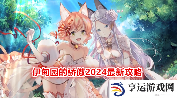 伊甸园的骄傲2024最新攻略 伊甸园的骄傲萌新玩法攻略