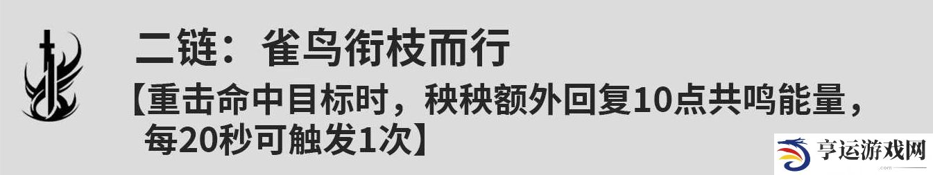 鸣潮秧秧共鸣链几链厉害 鸣潮秧秧共鸣链效果一览
