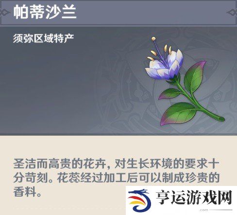 原神帕蒂沙兰都在哪找 帕蒂沙兰采集位置大全一览