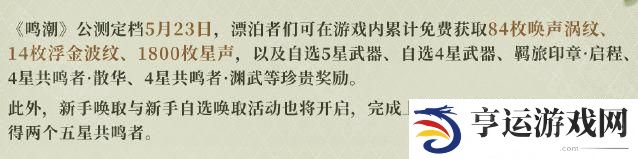 鸣潮公测福利有哪些 鸣潮公测福利一览