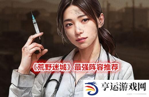 荒野迷城最强阵容推荐 荒野迷城攻略(礼包码)