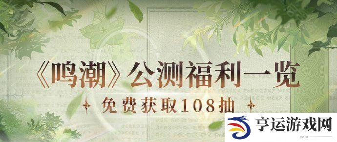 鸣潮公测福利有哪些 鸣潮公测福利一览