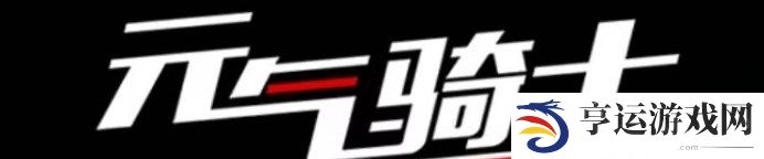 元气骑士威力最大的武器 元气骑士威力最强武器