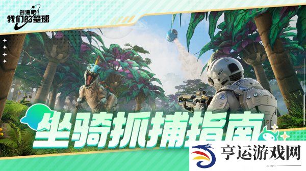 创造吧我们的星球怎么抓坐骑 创造吧我们的星球坐骑怎么获取