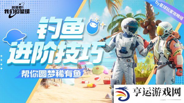 创造吧我们的星球怎么钓鱼 创造吧我们的星球稀有鱼怎么获取
