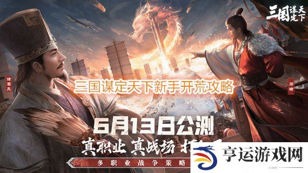 三国谋定天下新手开荒攻略 三国谋定天下萌新开荒保姆级教学