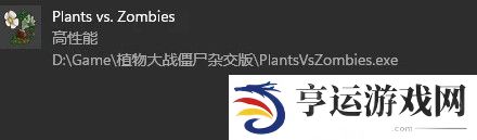 植物大战僵尸杂交版闪退原因及解决方法
