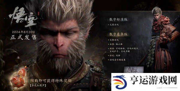 黑神话悟空全版本区别 黑神话悟空豪华版额外道具有什么