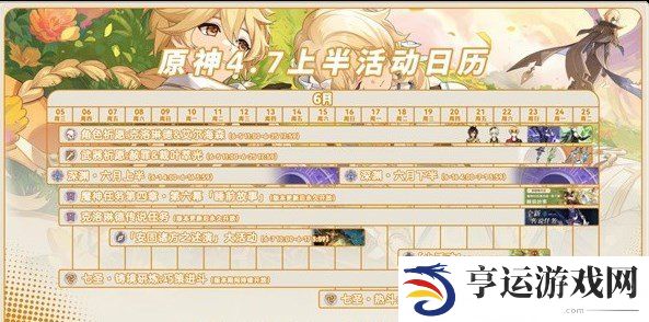 原神4.7版本上半有哪些活动 原神4.7版本上半活动一览
